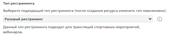 Тип рестриминга