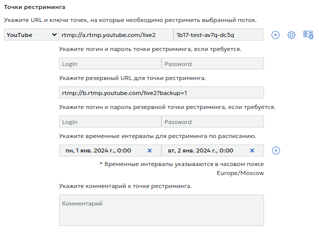 Точки рестриминга