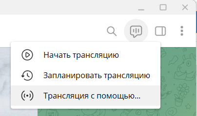 Создание трансляции в Telegram