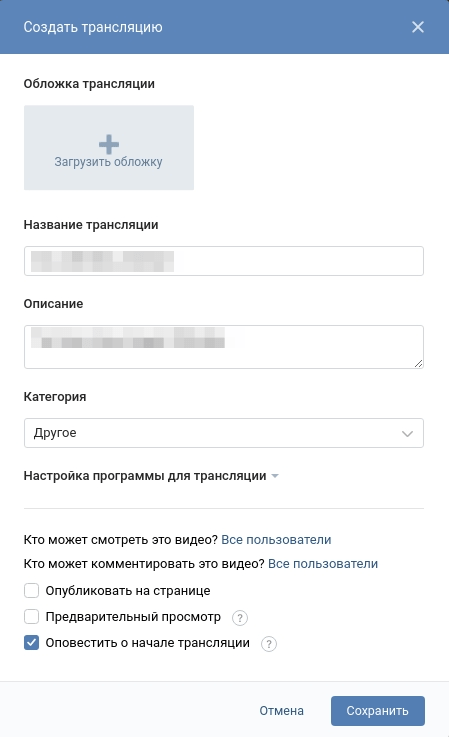 Параметры трансляции ВКонтакте