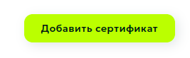 Добавление нового сертификата